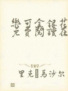 乐可金银花全文免费阅读在线广播剧