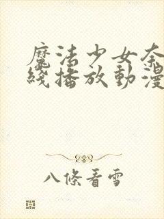 魔法少女奈叶在线播放动漫