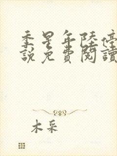 季星年陆停云小说免费阅读