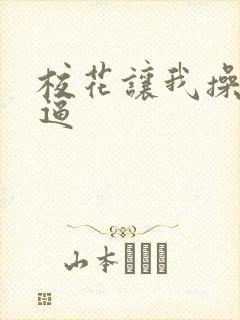 校花让我操她的逼