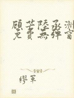 顾芒陆承洲小说免费无弹窗