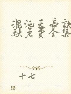 混沌天帝诀楚剑秋免费全集