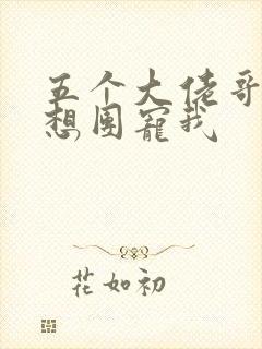 五个大佬哥哥总想团宠我