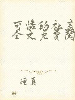 可怜的社畜周颂全文免费阅读小说