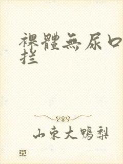 裸体无尿口无遮拦