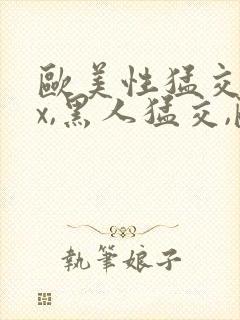 欧美性猛交xxx,黑人猛交,欧美乱妇封面