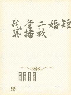 我爸二婚短剧全集播放封面