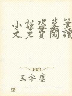 小说盗墓笔记全文免费阅读完整版封面