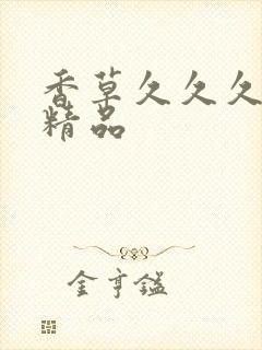 香草久久久亚洲精品