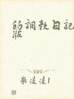 的调教日记安卓版