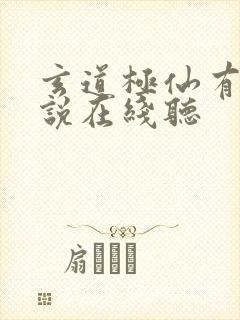 玄道极仙有声小说在线听