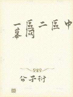 一区二区中文字幕网