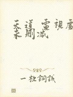 天道 电视剧 未删减封面