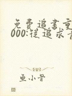 免费追书重生2000:从追求青涩校花同桌开始