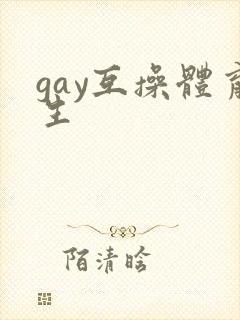 gay互操体育生