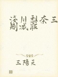 浅川梨奈三级无删减版