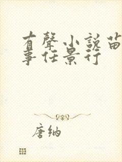 有声小说苗疆蛊事任景行