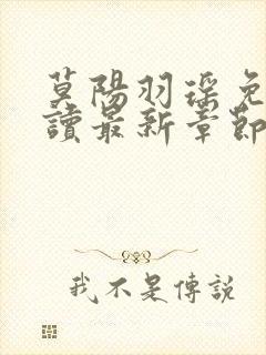 莫阳羽瑶免费阅读最新章节