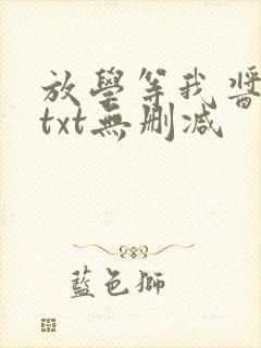 放学等我酱子贝txt无删减