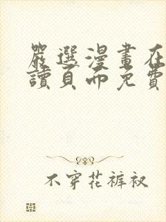 严选漫画在线阅读页面免费漫画网站