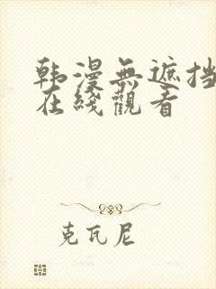 韩漫无遮挡免费在线观看