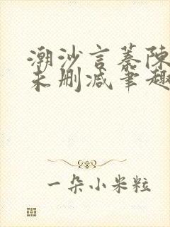 潮沙言蓁陈淮序未删减笔趣阁