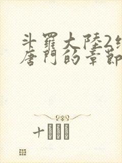 斗罗大陆2绝世唐门的章节