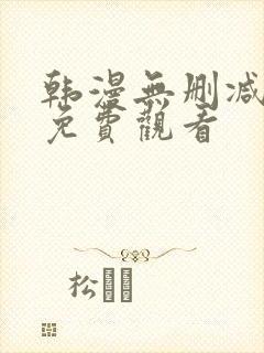 韩漫无删减在线免费观看