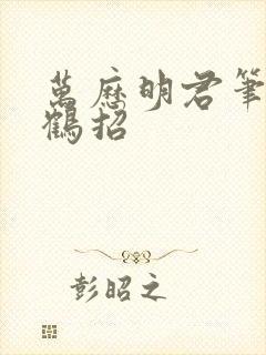 万历明君笔趣阁鹤招