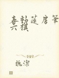 春动莲房笔趣阁六棋