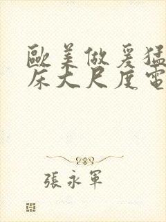 欧美做爰猛烈叫床大尺度电影小说