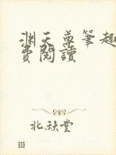 渊天尊笔趣阁免费阅读封面