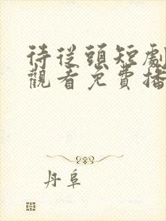 待从头短剧在线观看免费播放封面