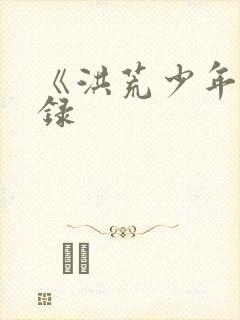 《洪荒少年猎艳录