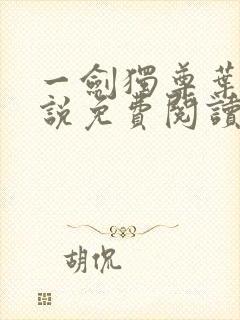 一剑独尊叶玄小说免费阅读完整版封面