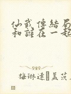 仙武传结局叶辰和谁在一起了封面