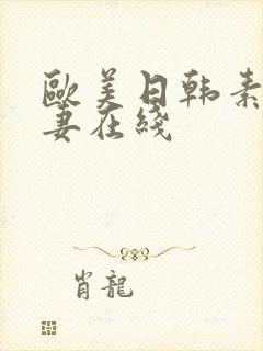 欧美日韩素人人妻在线