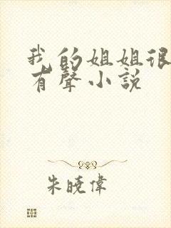 我的姐姐很弟控有声小说