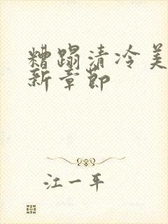 糟蹋清冷美人最新章节