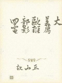 四部欧美大尺度电影推荐