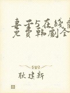 妻子5在线观看免费韩剧全集