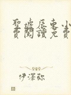 圣墟辰东小说免费阅读免费