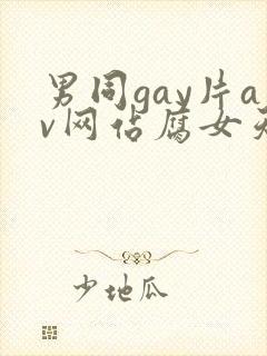 男同gay片av网站腐女天堂