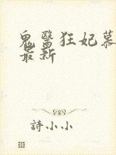 鬼医狂妃慕千汐最新封面