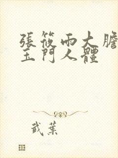 张筱雨大胆粉嫩玉门人体