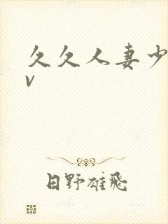 久久人妻少妇av