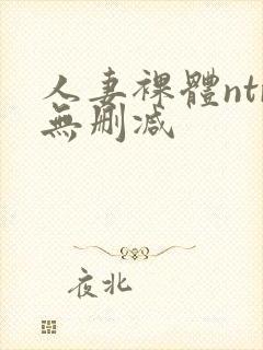 人妻裸体ntr无删减封面