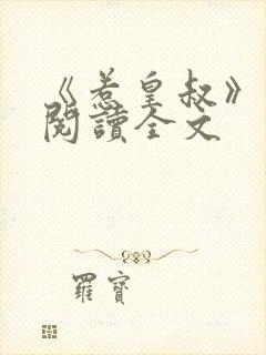 《惹皇叔》免费阅读全文