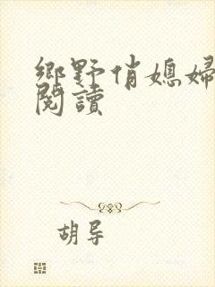 乡野俏媳妇免费阅读