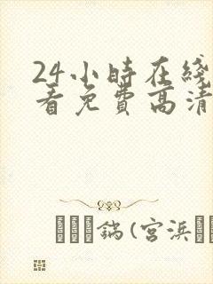 24小时在线观看免费高清完整版美剧第一部